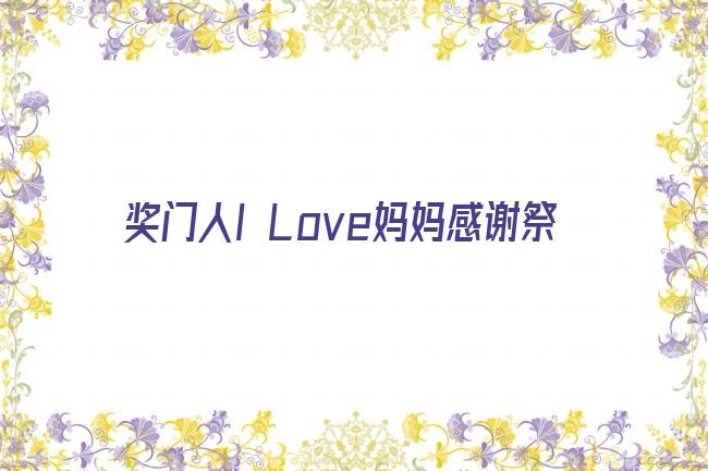 奖门人I Love妈妈感谢祭剧照